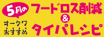 �����X�V�I�I�[�N���������߃t�[�h���X�팸���^�C�p���V�s