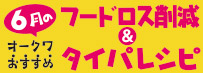 �����X�V�I�I�[�N���������߃t�[�h���X�팸���^�C�p���V�s