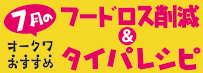 �����X�V�I�I�[�N���������߃t�[�h���X�팸���^�C�p���V�s