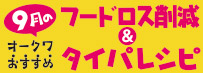 �����X�V�I�I�[�N���������߃t�[�h���X�팸���^�C�p���V�s