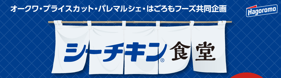 オークワ・プライスカット・パレマルシェ・はごろもフーズ共同企画「シーチキン食堂」
