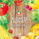 第52期ビジネスレポート